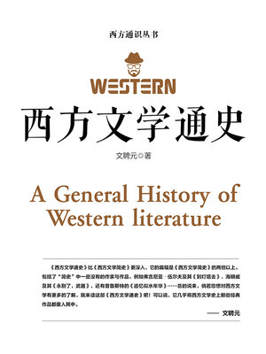 cover image of 西方文学通史
